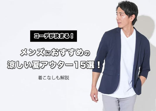 コーデが決まる！メンズにおすすめの涼しい夏アウター15選と着こなしを解説