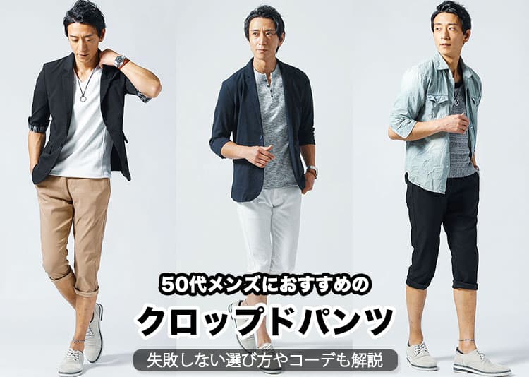 50代メンズにおすすめのクロップドパンツとは？選び方や夏コーデも解説