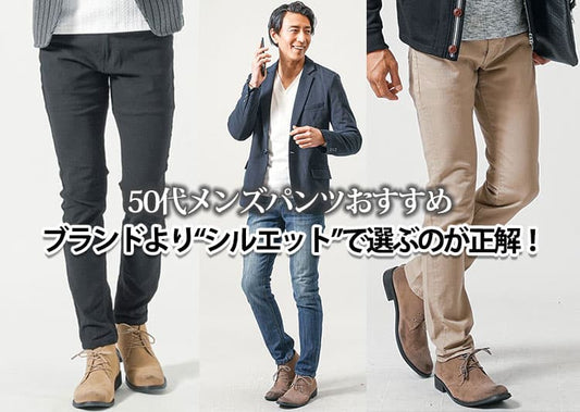 50代メンズにおすすめのパンツブランド10選！大人の品格を上げる人気ブランド徹底解説