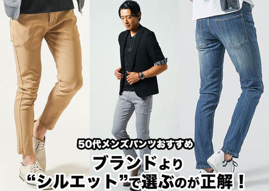 50代メンズにおすすめのパンツブランド10選！大人の品格を上げる人気ブランド徹底解説