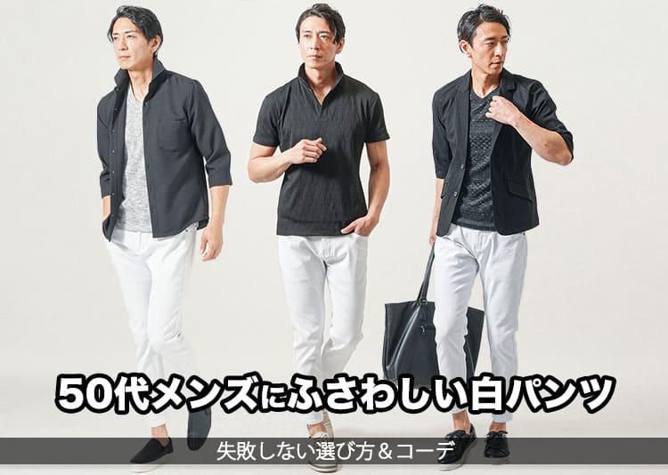 50代メンズにふさわしい白パンツ紹介！失敗しない選び方＆コーデ