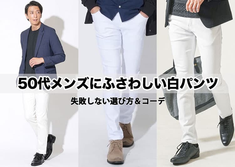 白パンツ メンズ ｜ メンズファッション通販 MENZ-STYLE(メンズスタイル）