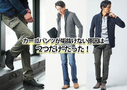 メンズカーゴパンツ大人コーデと【人気ブランド10選】