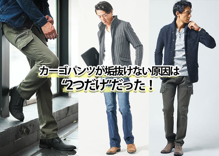 メンズカーゴパンツ大人コーデと【人気ブランド10選】