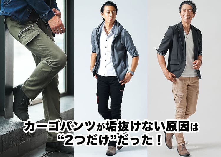 メンズカーゴパンツ大人コーデと【人気ブランド10選】