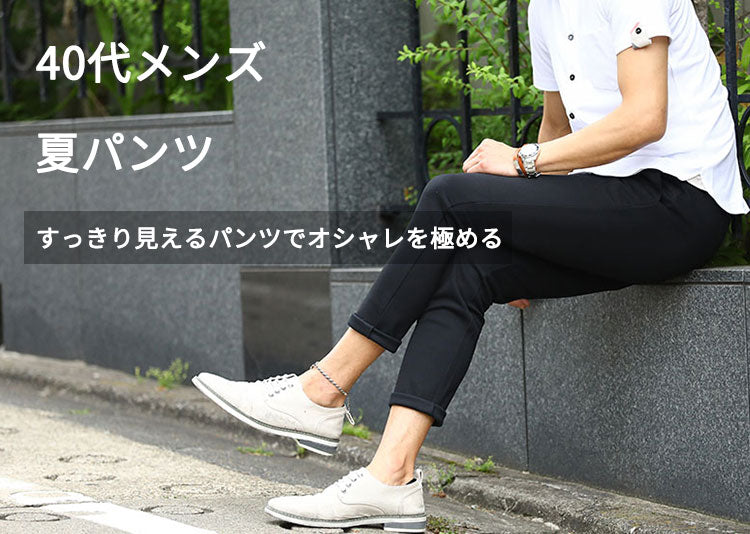 40代メンズの夏パンツ完全ガイド！涼しさ・体型カバー・ブランド選びを徹底解説【2025年版】