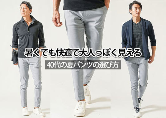 40代メンズの夏パンツ完全ガイド！涼しさ・体型カバー・ブランド選びを徹底解説【2026年版】