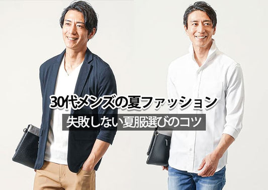 30代メンズの夏服・夏コーデ完全ガイド！失敗しない着こなしのコツ12選