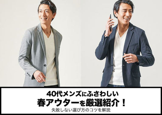 40代メンズにふさわしい春アウターを厳選紹介！失敗しない選び方のコツを解説