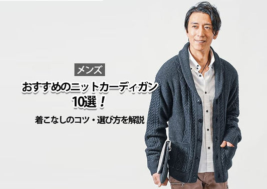 30代40代メンズのニットカーディガン コーデをスタイリッシュに魅せる着こなしポイント
