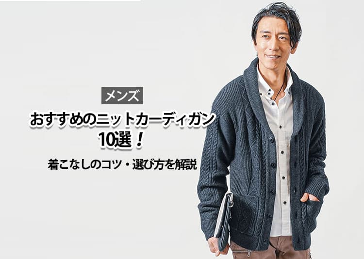 30代40代メンズのニットカーディガン コーデをスタイリッシュに魅せる着こなしポイント