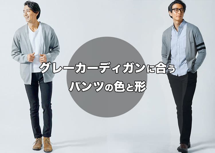 【メンズ】グレーのカーディガンに合うズボンの色と形