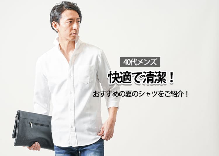 【40代メンズ】快適で清潔！おすすめの夏のシャツ5選と選び方のコツを解説！