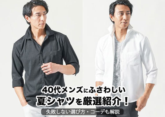 40代メンズの夏の半袖シャツ選び！大人を格上げする基本着こなし術をご紹介