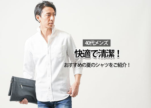 40代メンズにおすすめの夏シャツ20選！失敗しない選び方・コーデも解説