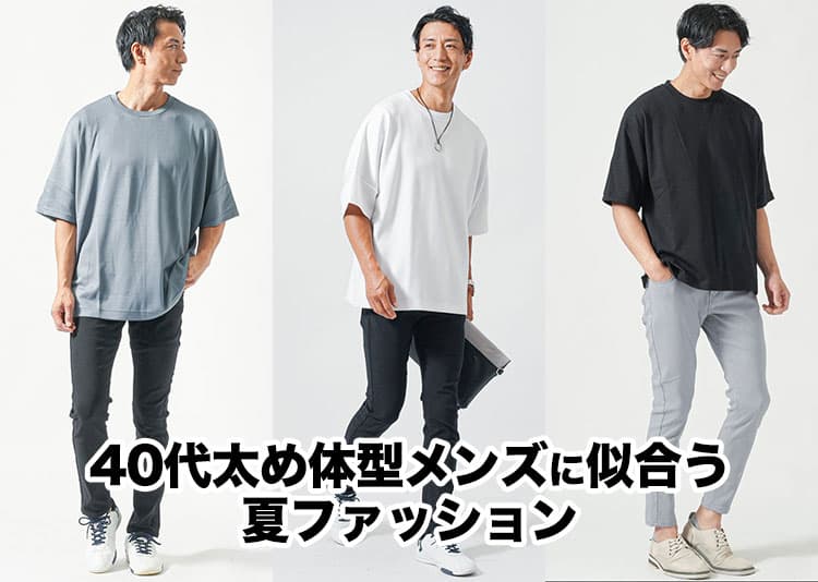 40代太め体型メンズでもかっこよく見える夏ファッションを紹介！