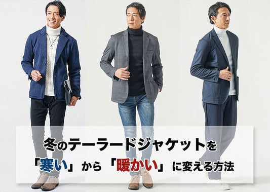 冬のテーラードジャケットを「寒い」から「暖かい」に変えるメンズコーデ紹介と冬ジャケットの選び方