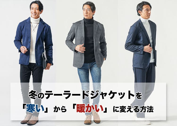 冬のテーラードジャケットを「寒い」から「暖かい」に変えるメンズコーデ紹介と冬ジャケットの選び方