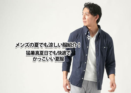 【2026年最新】メンズの夏でも涼しい服紹介！猛暑真夏日でも快適でかっこいい夏服