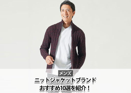 メンズのニットジャケットブランド10選を紹介！