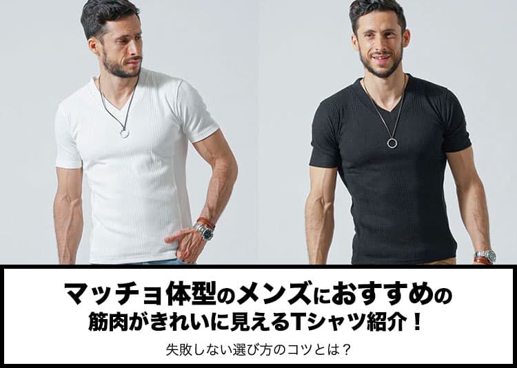 マッチョ体型のメンズにおすすめの筋肉がきれいに見えるTシャツ紹介！失敗しない選び方のコツとは？
