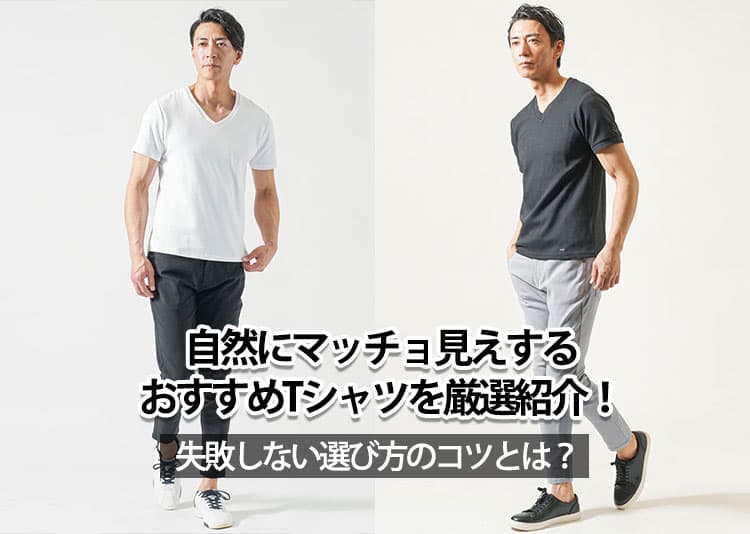 自然にマッチョ見えするおすすめTシャツを厳選紹介！失敗しない選び方のコツとは？