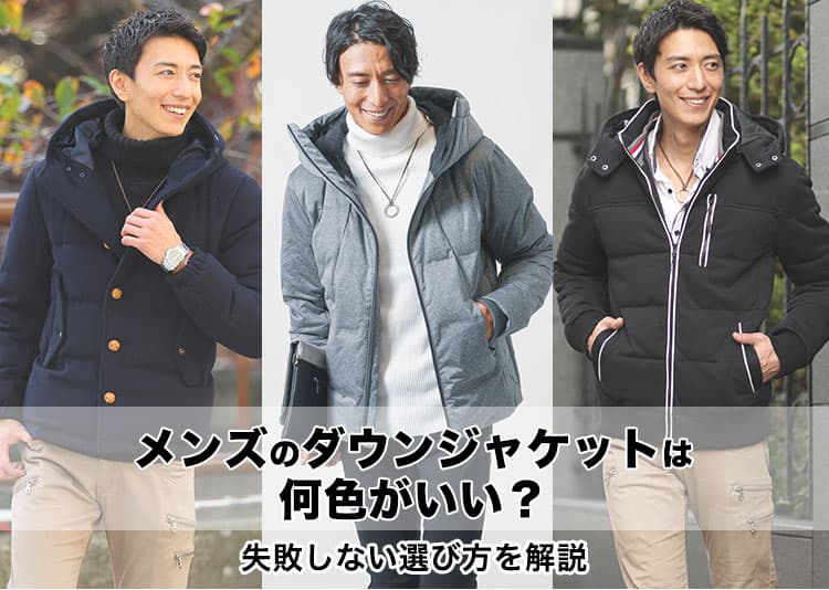 メンズのダウンジャケットは何色がいい？色選びやサイズの選び方＆コーデ紹介