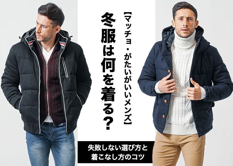 【マッチョ・がたいがいいメンズ】冬服は何を着る？失敗しない選び方と着こなし方のコツ
