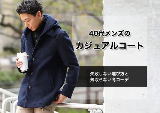 40代メンズカジュアルコート 年相応なカッコ良さを手に入れるためのコツとコーデ紹介＆【人気ブランド10選】