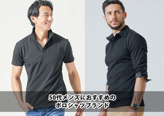 【50代メンズ】おじさんくさく見えないポロシャツのブランドを紹介！2025年最新