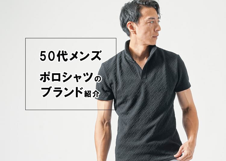 【50代メンズ】おじさんくさく見えないポロシャツのブランドを紹介！2025年最新