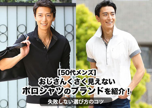 【50代メンズ】おじさんくさく見えないポロシャツのブランドを紹介！2026年最新