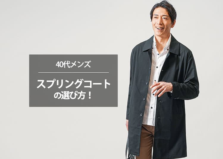 【40代メンズ】スプリングコートの選び方とおすすめのスプリングコートをご紹介！