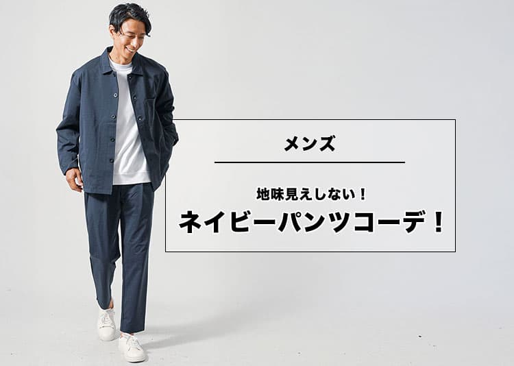 【メンズ】地味見えしないネイビーパンツのコーデとコーデのポイント！