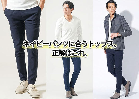 【メンズ】地味見えしないネイビーパンツのコーデとコーデのポイント！