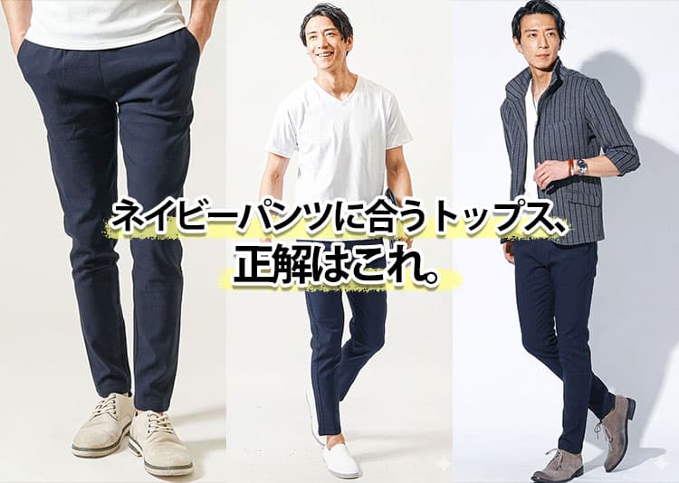 【メンズ】地味見えしないネイビーパンツのコーデとコーデのポイント！