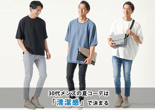 【2026年最新版】30代メンズにおすすめの夏コーデ10選とコーデのコツ！