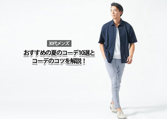 【2026年最新版】30代メンズにおすすめの夏コーデ10選とコーデのコツ！