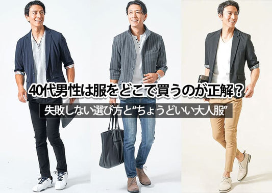 40代男性はどこで服を買うのが正解？メンズファッションのショップ・ブランド紹介