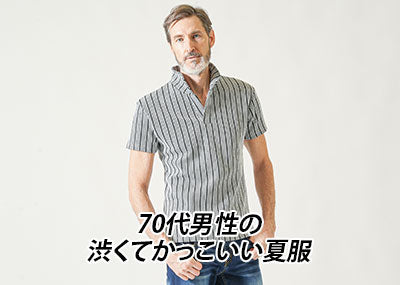 【70代男性】渋くてかっこいいシニア向け夏ファッションとブランド12選
