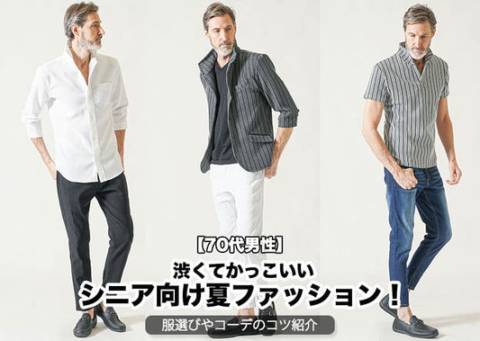 【70代男性】渋くてかっこいいシニア向け夏ファッション！服選びやコーデのコツ紹介