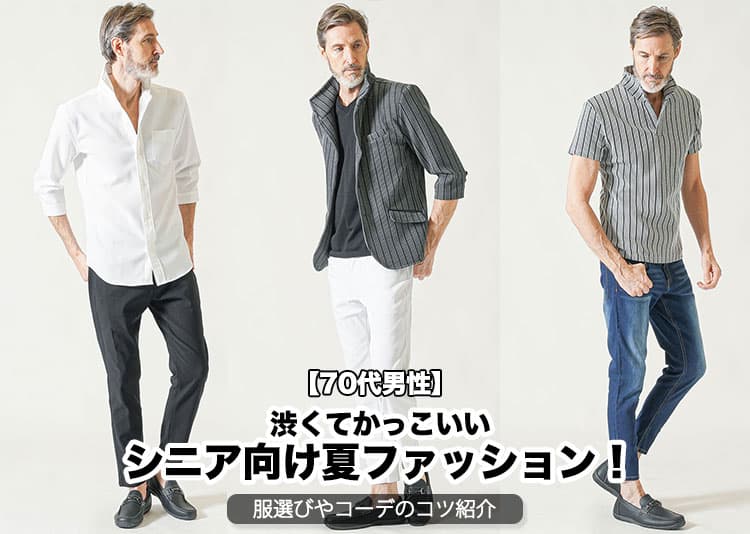 【70代男性】渋くてかっこいいシニア向け夏ファッション！服選びやコーデのコツ紹介