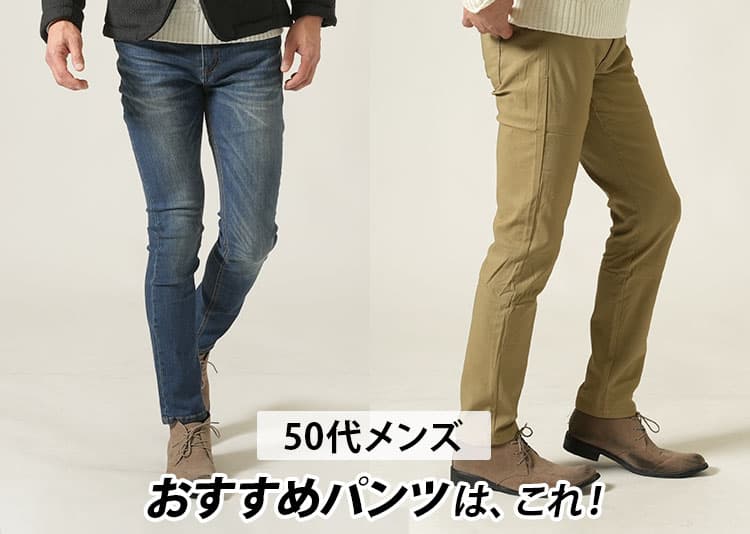 【2026年最新】50代メンズが選ぶべき流行りのパンツ紹介とおすすめパンツブランド10選