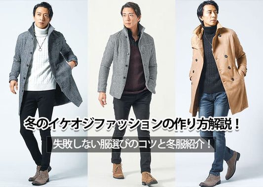 冬のイケオジファッションの作り方解説！失敗しない服選びのコツと冬服紹介！