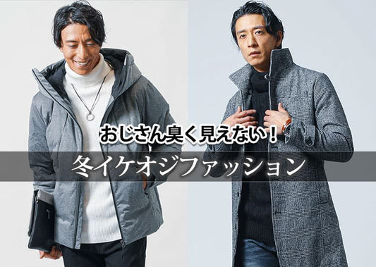 おじさんとは言わせない！冬イケオジファッションコーデ