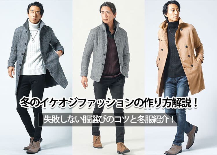 冬のイケオジファッションの作り方解説！失敗しない服選びのコツと冬服紹介！