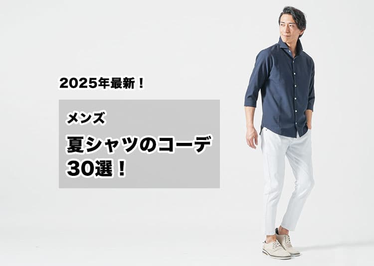 【2025年最新】メンズの夏シャツコーデ30選！年代・体型・シーン別で解説！