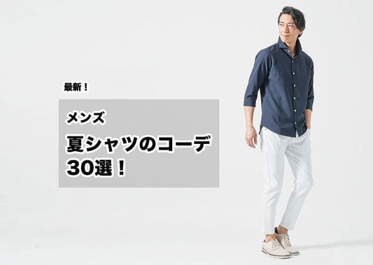 【2026年最新】メンズの夏シャツコーデ30選！年代・体型・シーン別で解説！