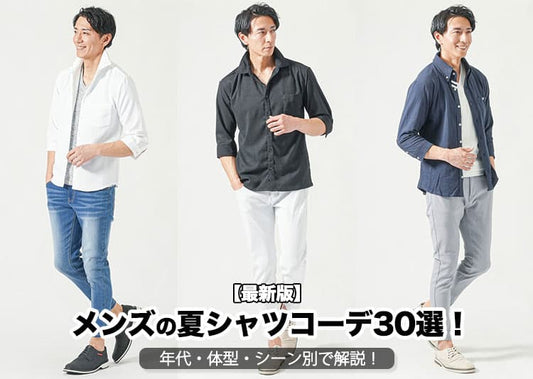 夏におすすめのメンズサマーシャツコーデ30選！着こなしのコツも解説