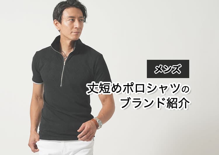 メンズの丈短めポロシャツの人気ブランドを紹介！【2025年最新】